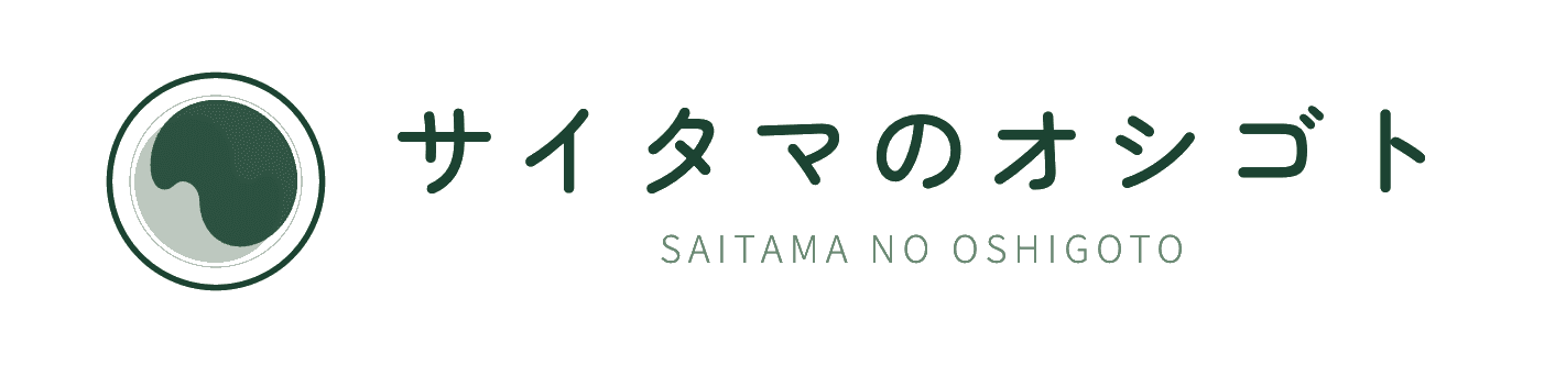 サイタマのオシゴト