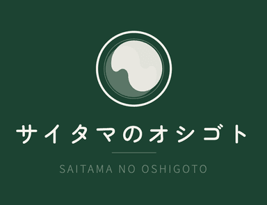 サイタマのオシゴト